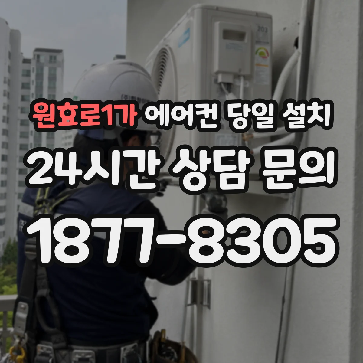 원효로1가 에어컨 당일 설치