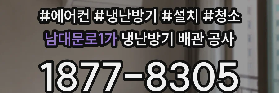 남대문로1가 냉난방기 배관 공사