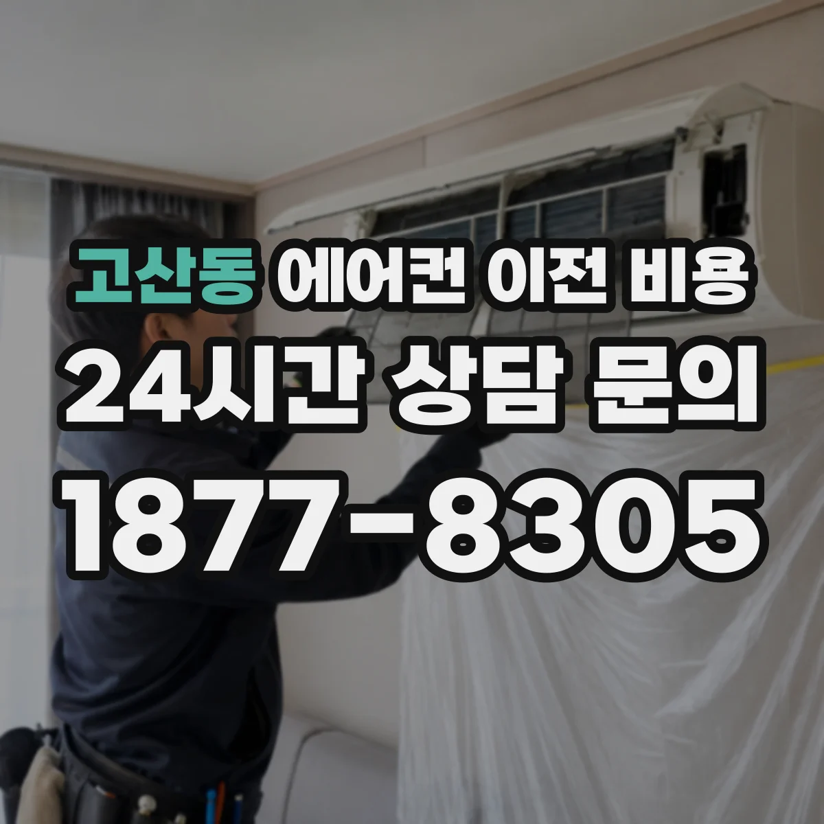 고산동 에어컨 이전 비용