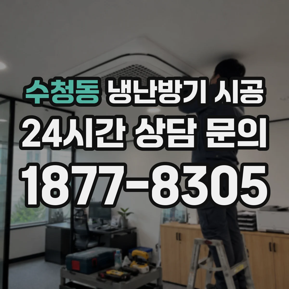 수청동 냉난방기 시공