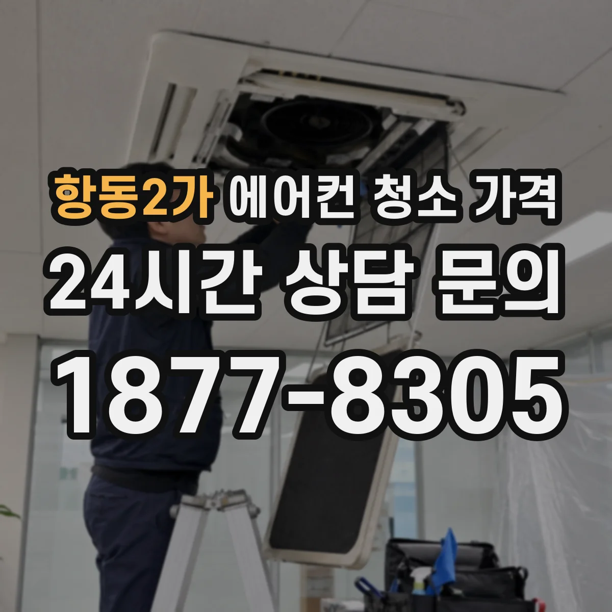 항동2가 에어컨 청소 가격