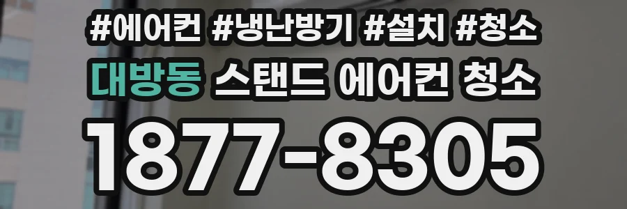 대방동 스탠드 에어컨 청소