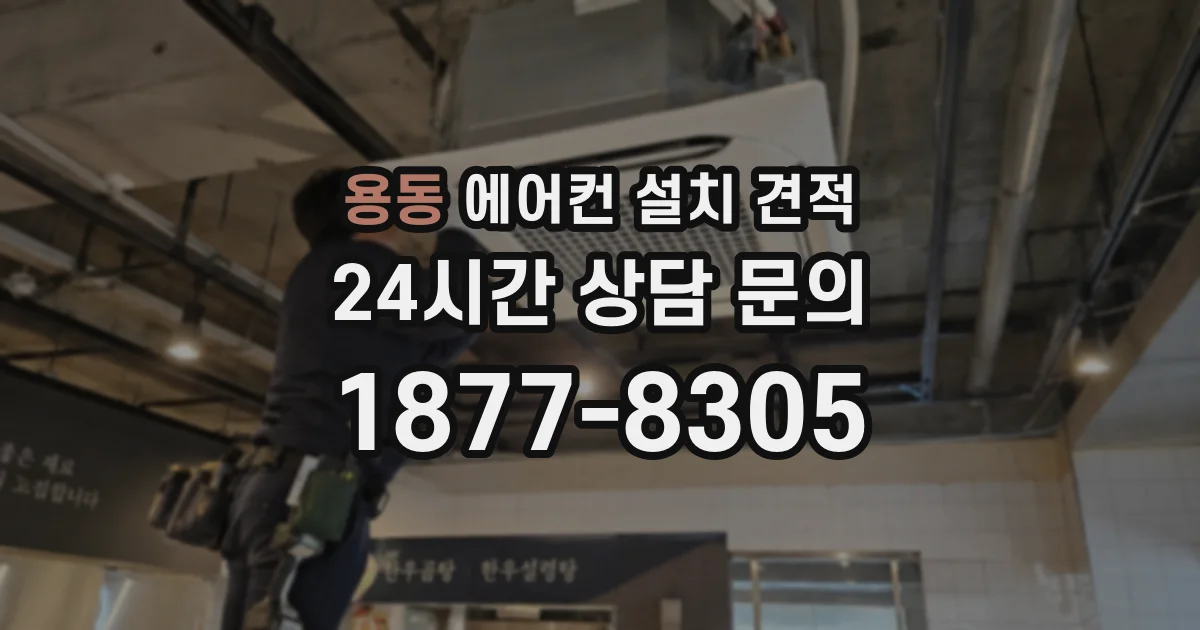 용동 에어컨 설치 견적