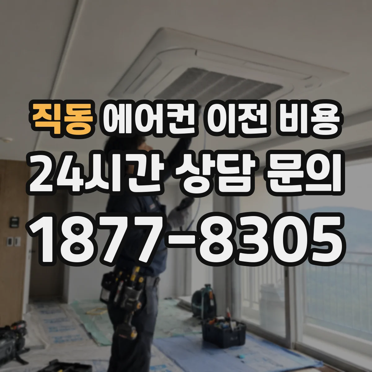 직동 에어컨 이전 비용