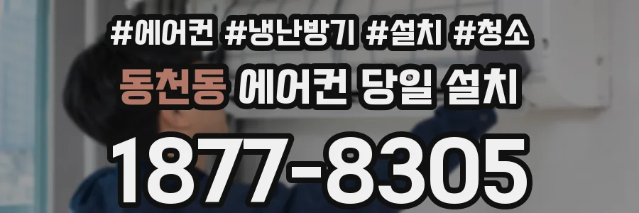 동천동 에어컨 당일 설치