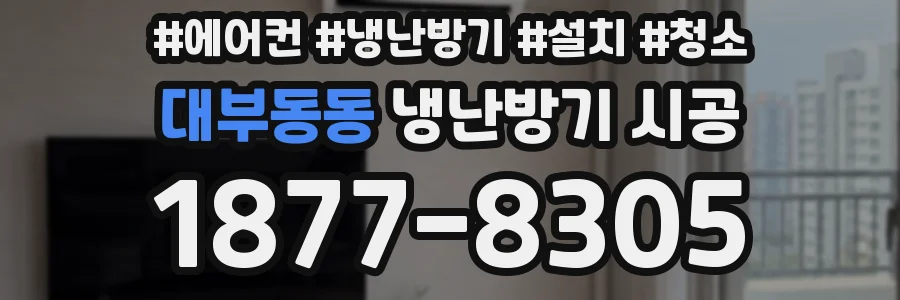 대부동동 냉난방기 시공