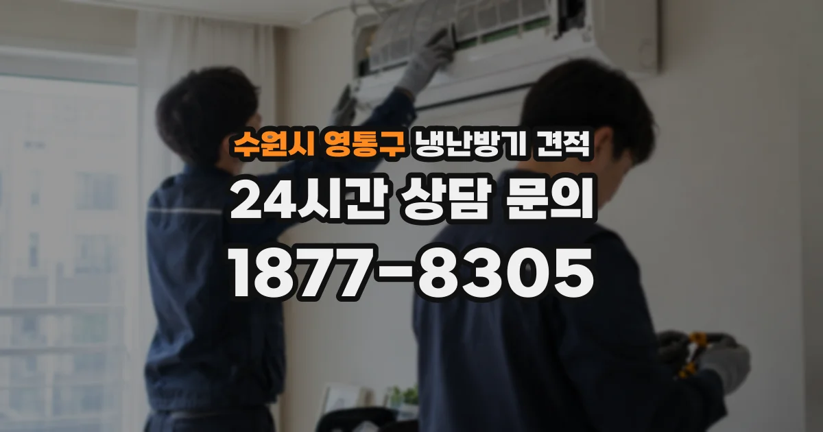수원시 영통구 냉난방기 견적