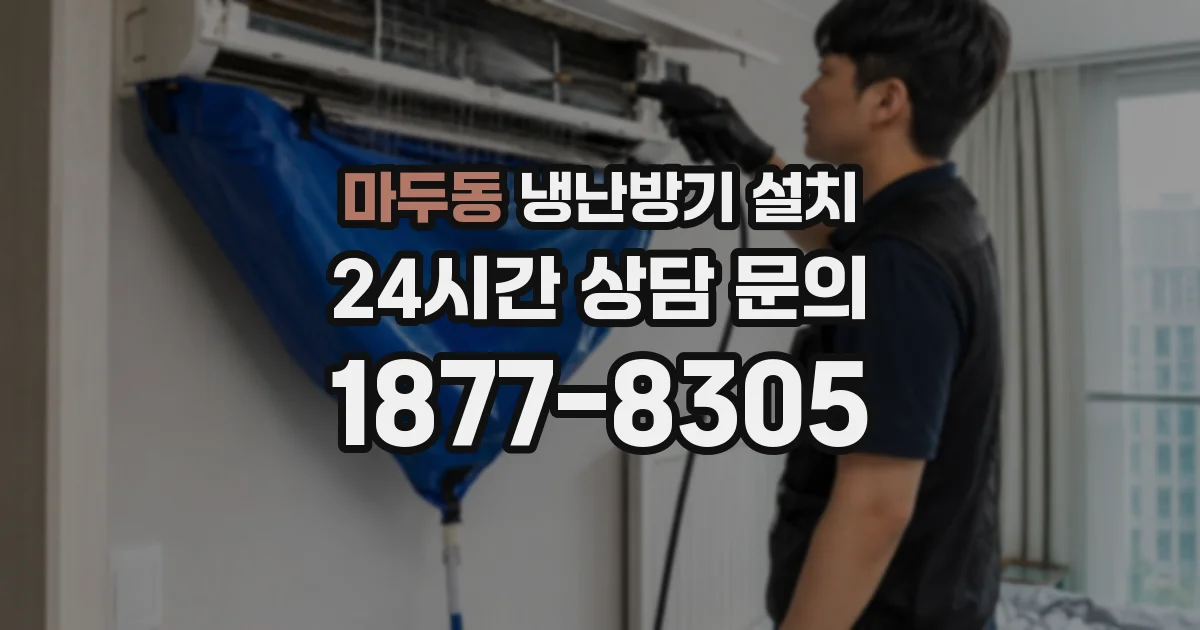 마두동 냉난방기 설치