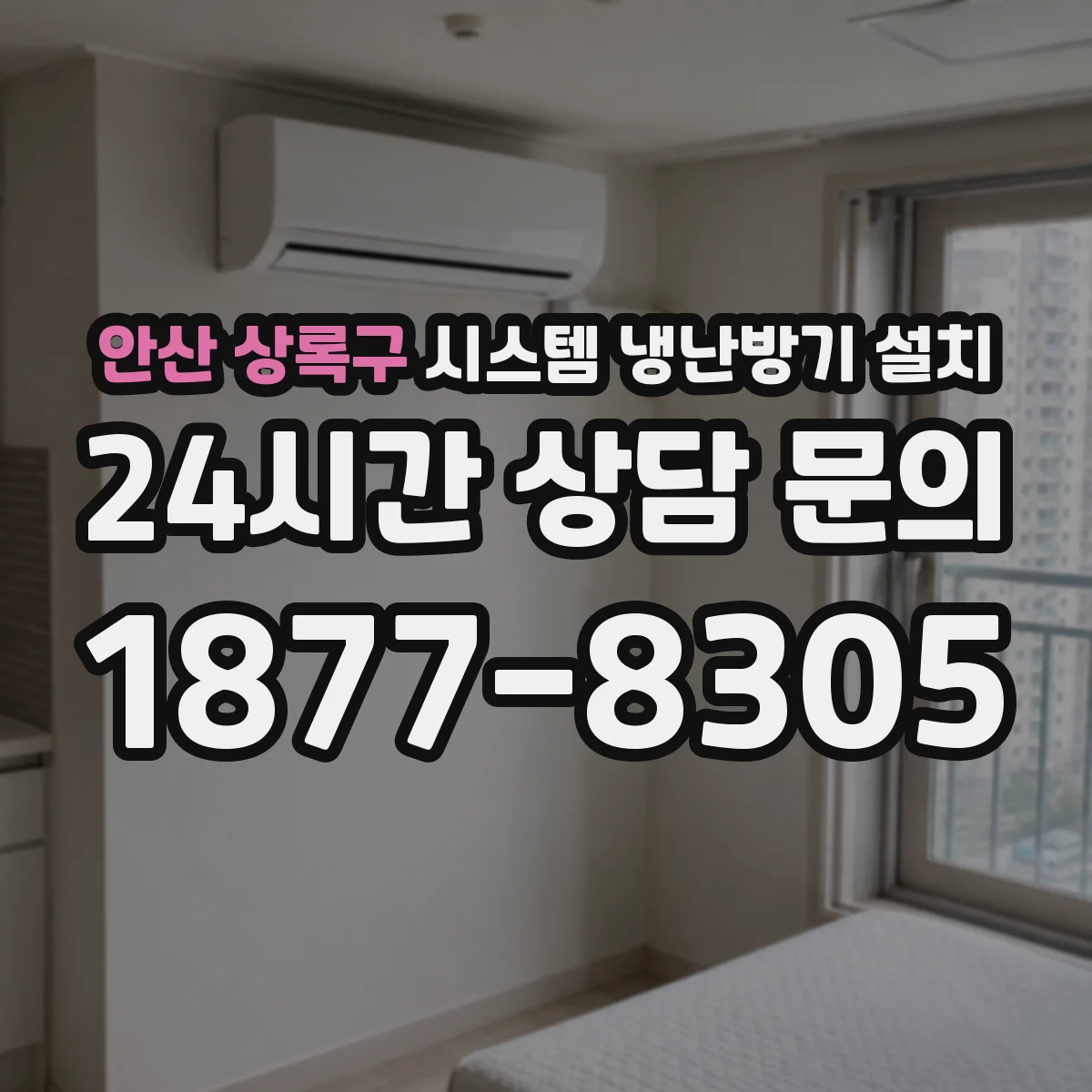 안산 상록구 시스템 냉난방기 설치