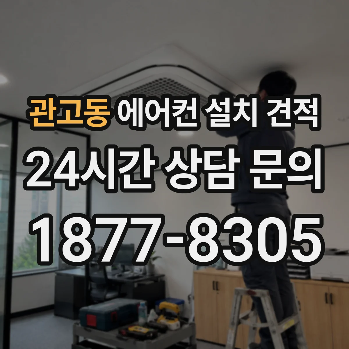 관고동 에어컨 설치 견적