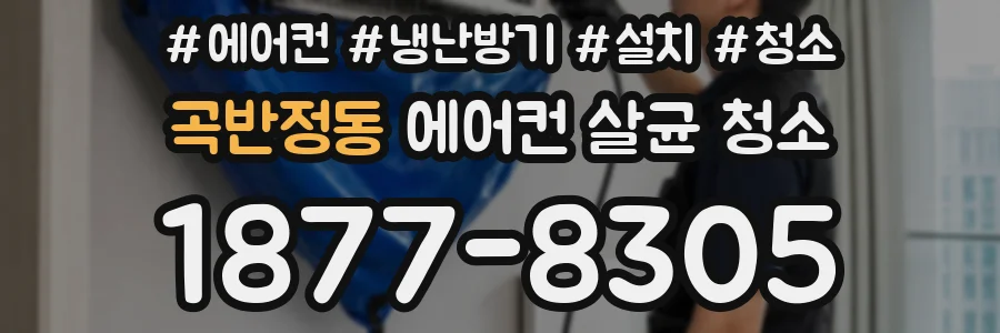 곡반정동 에어컨 살균 청소
