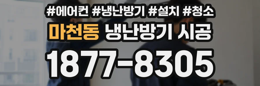 마천동 냉난방기 시공