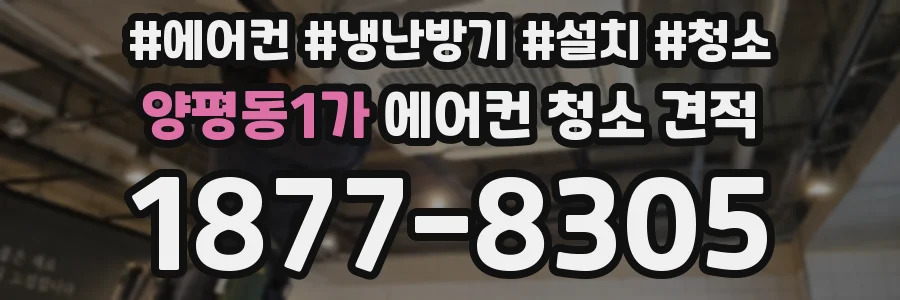 양평동1가 에어컨 청소 견적