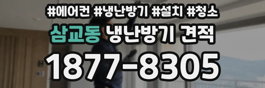 삼교동 냉난방기 견적