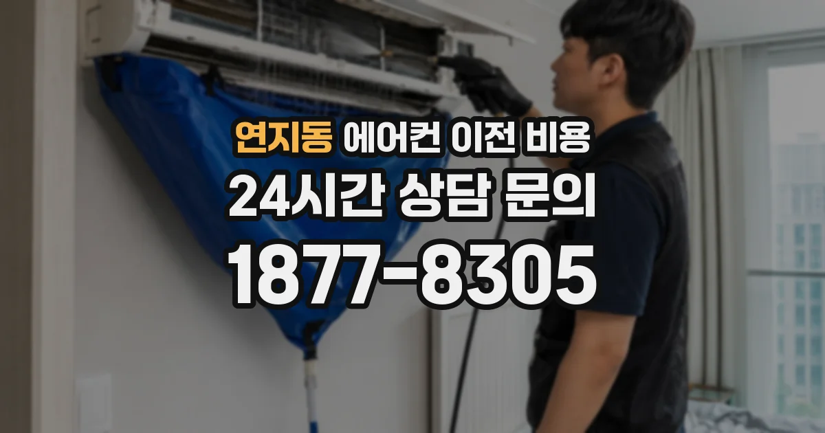 연지동 에어컨 이전 비용