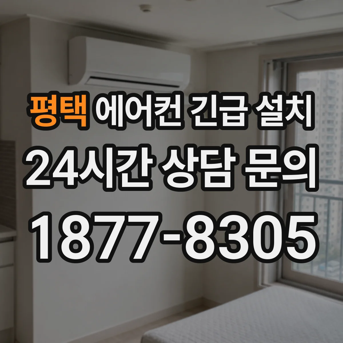 평택 에어컨 긴급 설치 배수관 역류 원인 찾아 누수 방지