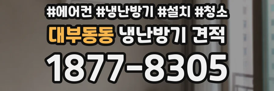 대부동동 냉난방기 견적