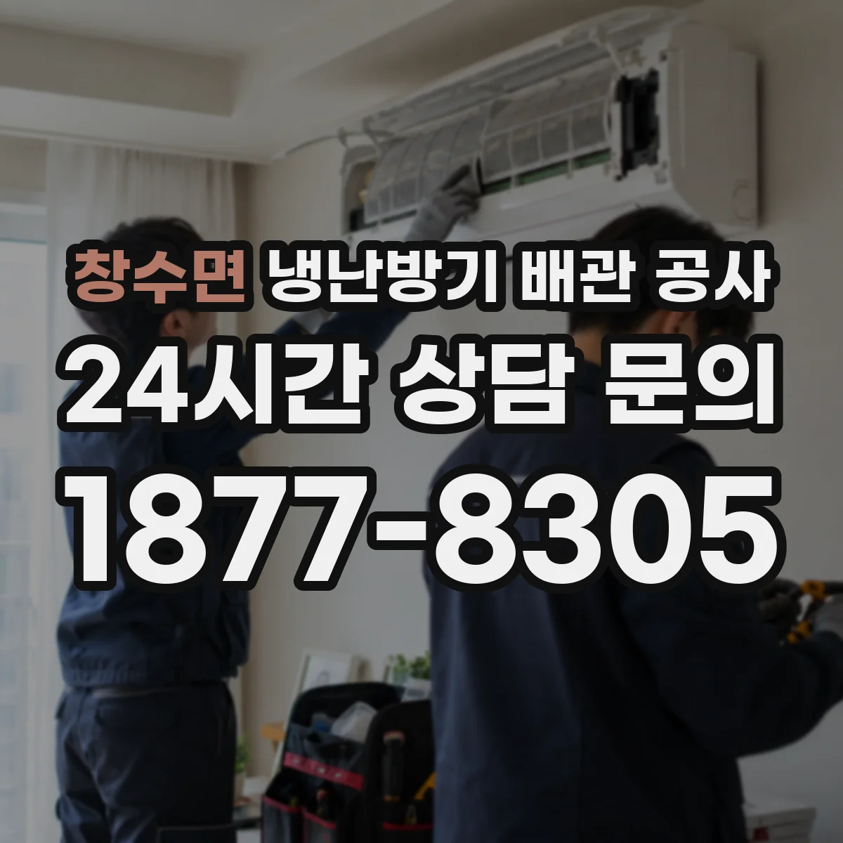 창수면 냉난방기 배관 공사