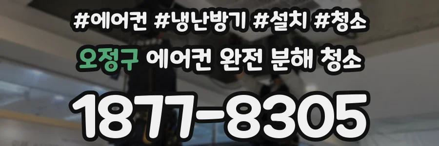 오정구 에어컨 완전 분해 청소