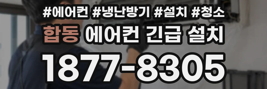 합동 에어컨 긴급 설치
