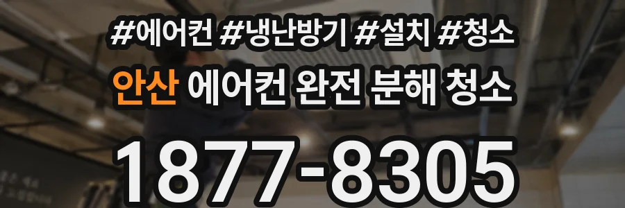 안산 에어컨 완전 분해 청소