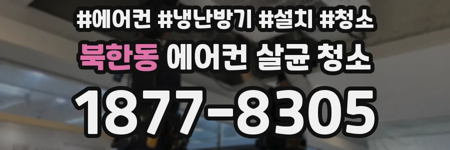 북한동 에어컨 살균 청소