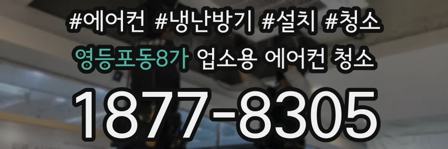 영등포동8가 업소용 에어컨 청소