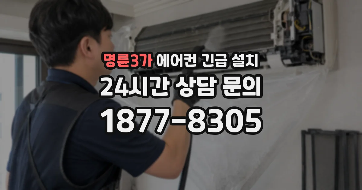 명륜3가 에어컨 긴급 설치