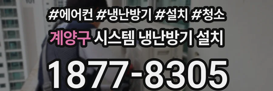 계양구 시스템 냉난방기 설치