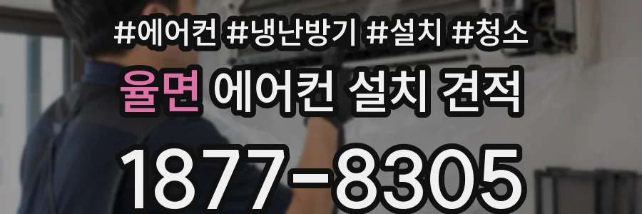 율면 에어컨 설치 견적