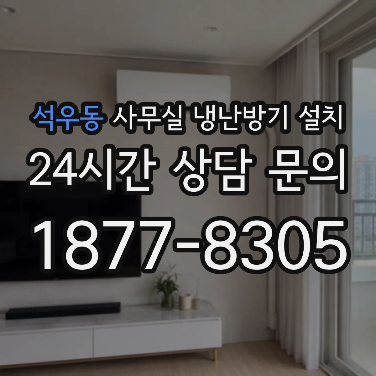 석우동 사무실 냉난방기 설치