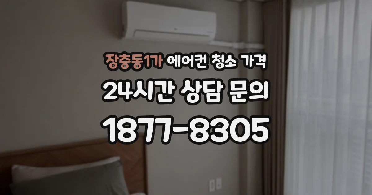 장충동1가 에어컨 청소 가격