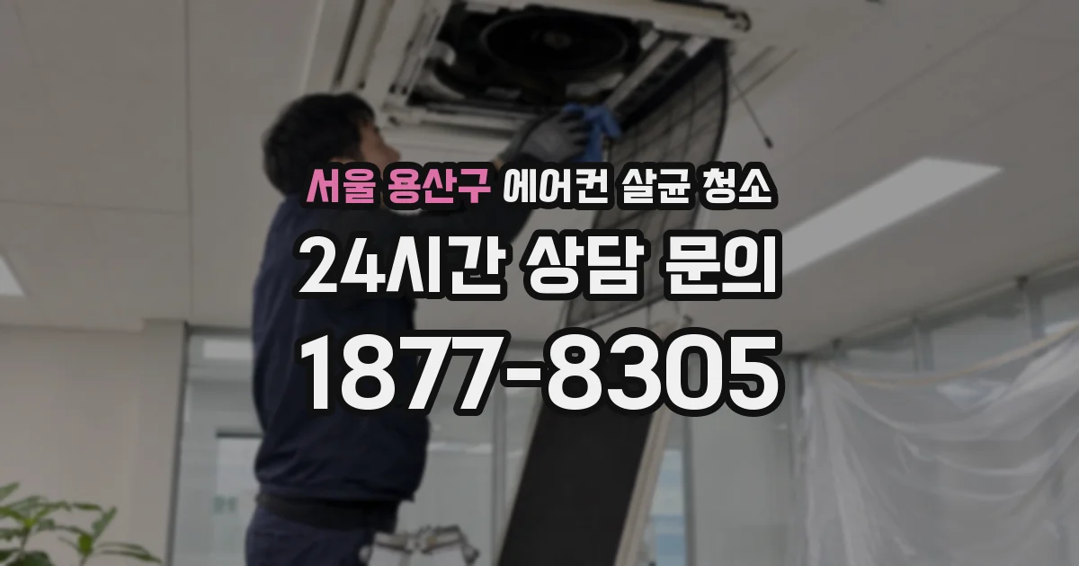서울 용산구 에어컨 살균 청소