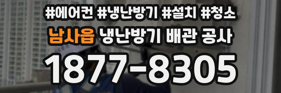 남사읍 냉난방기 배관 공사