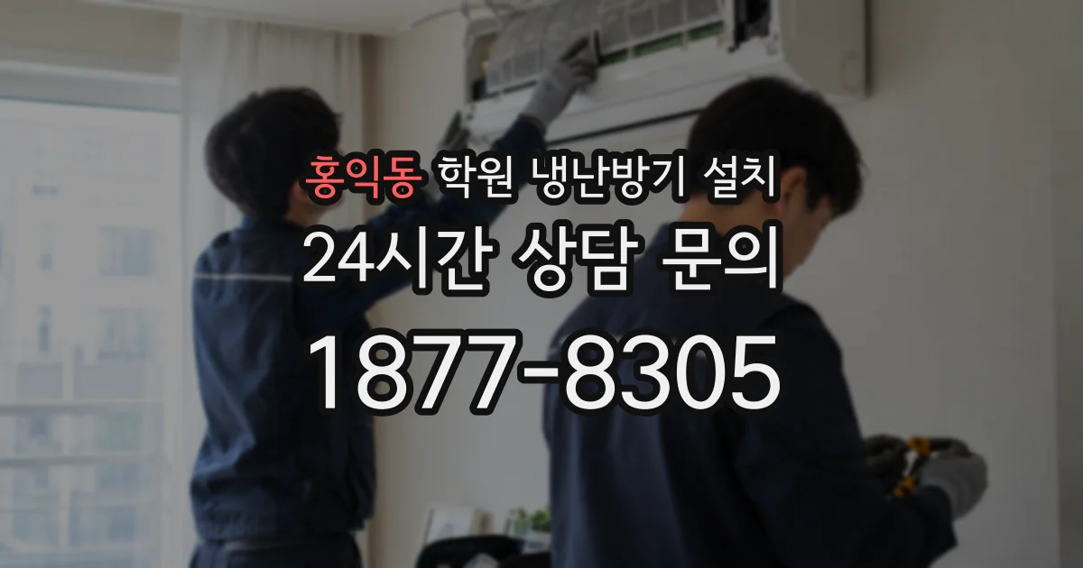 홍익동 학원 냉난방기 설치