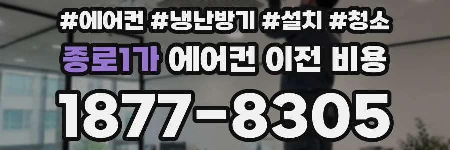 종로1가 에어컨 이전 비용