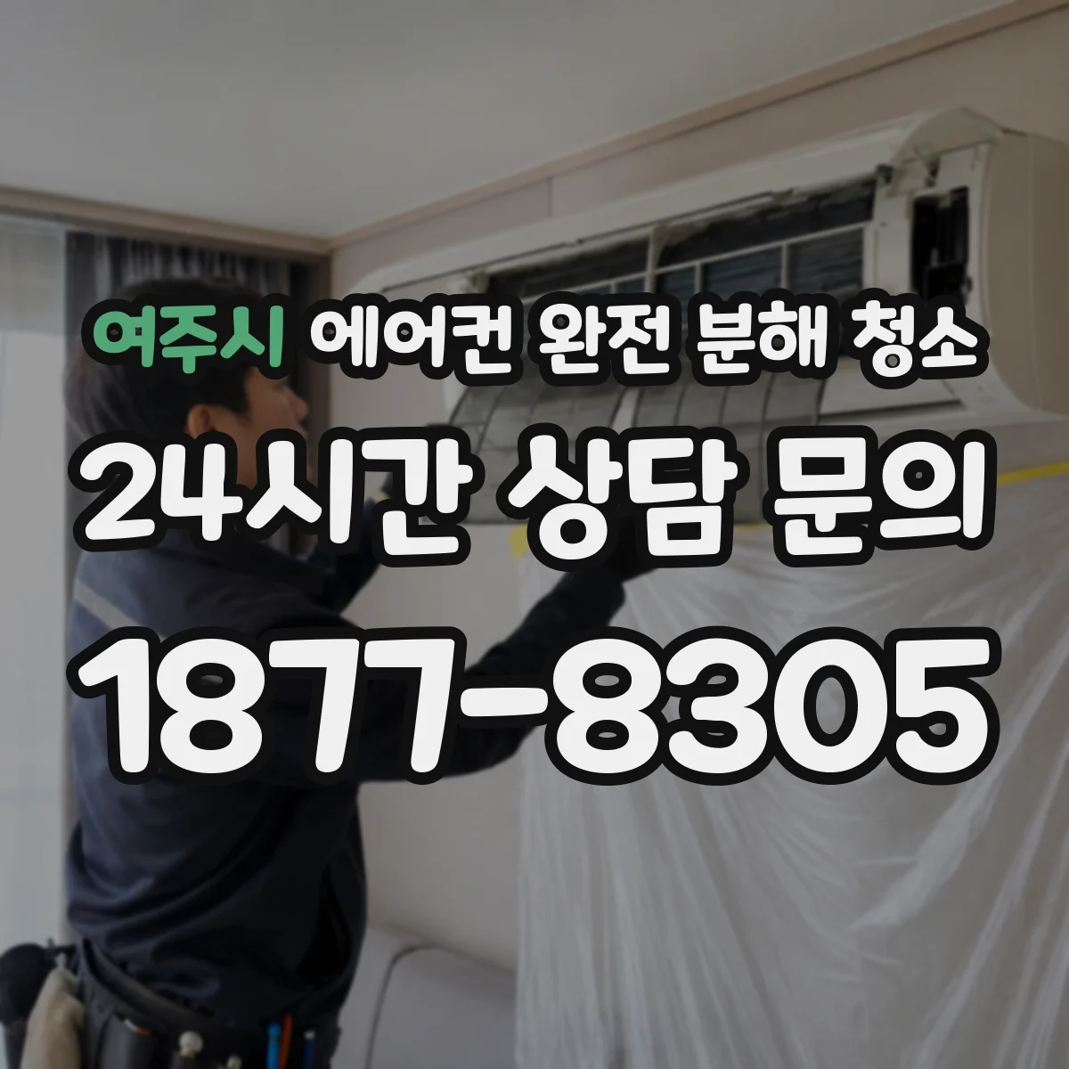 여주시 에어컨 완전 분해 청소
