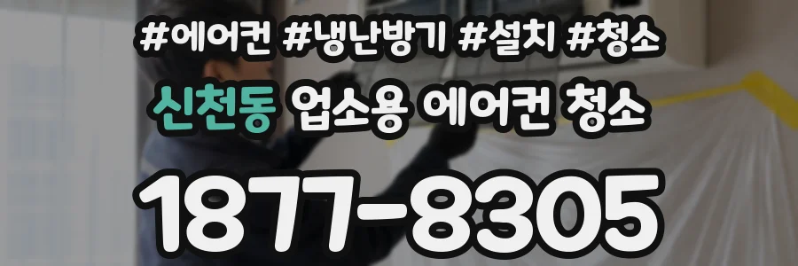 신천동 업소용 에어컨 청소