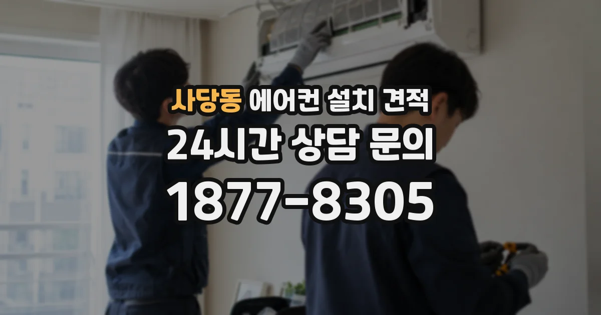 사당동 에어컨 설치 견적