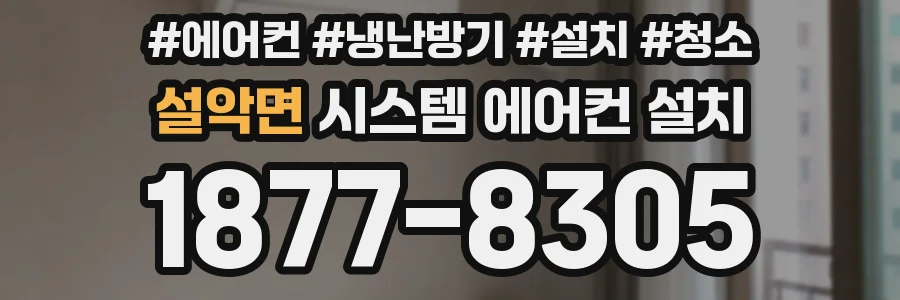 설악면 시스템 에어컨 설치