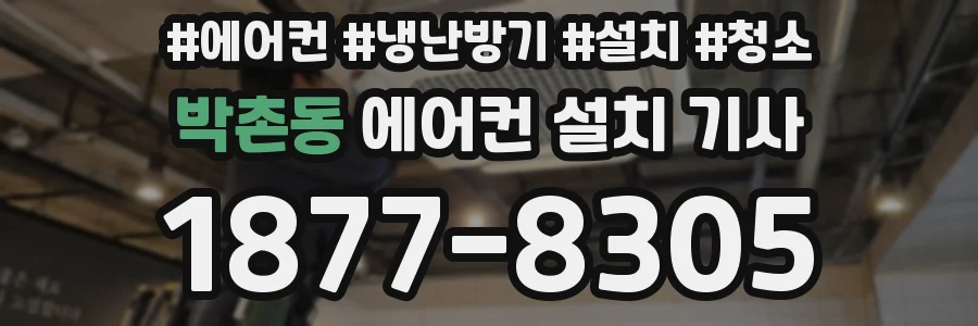 박촌동 에어컨 설치 기사