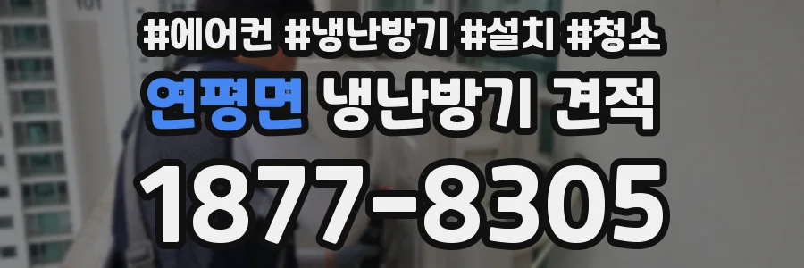 연평면 냉난방기 견적
