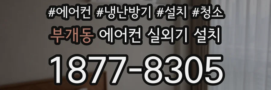 부개동 에어컨 실외기 설치