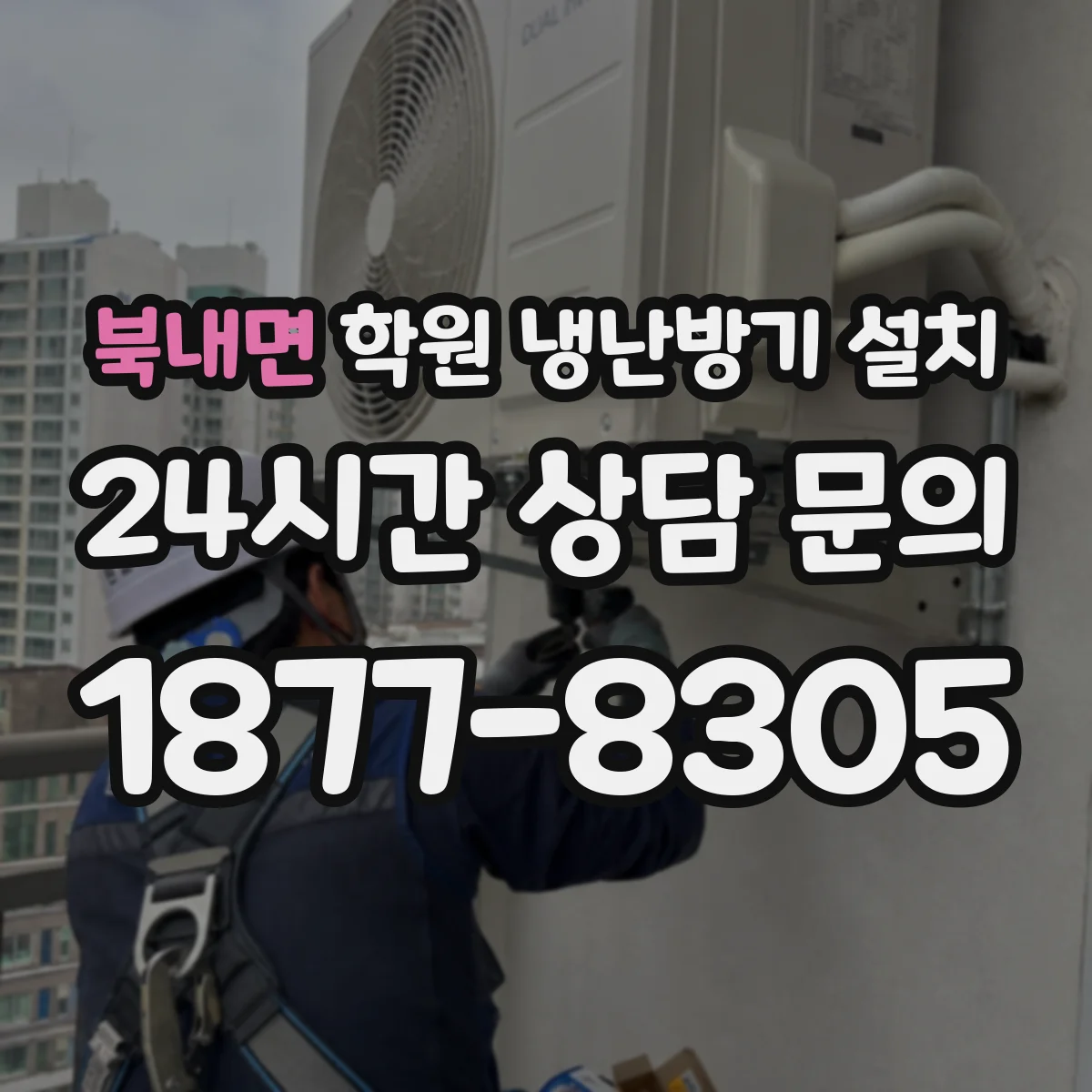 북내면 학원 냉난방기 설치