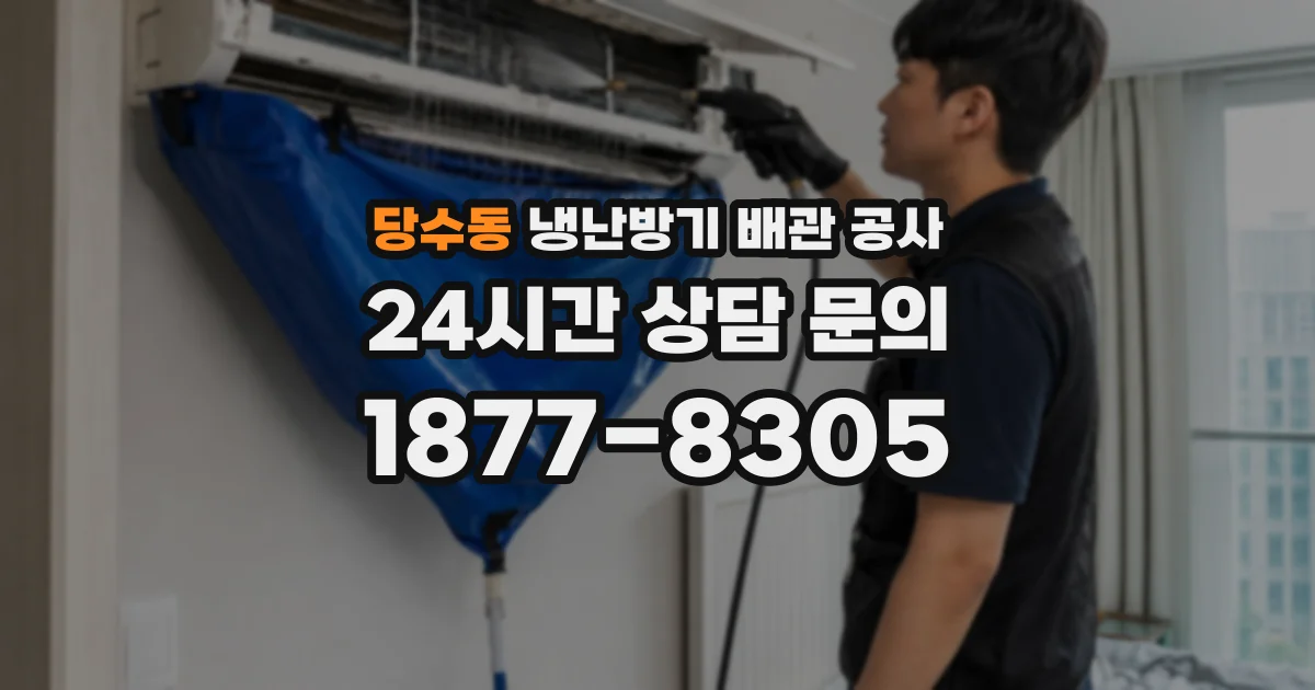 당수동 냉난방기 배관 공사