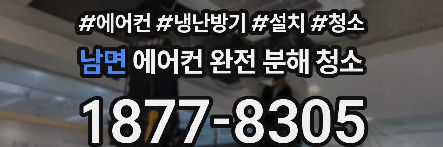 남면 에어컨 완전 분해 청소