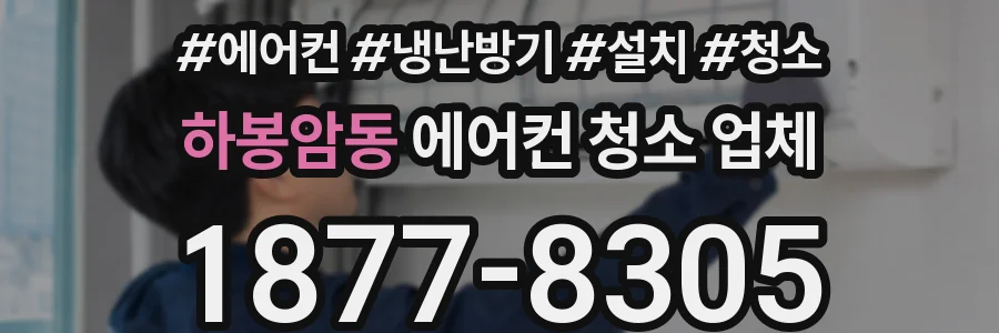 하봉암동 에어컨 청소 업체
