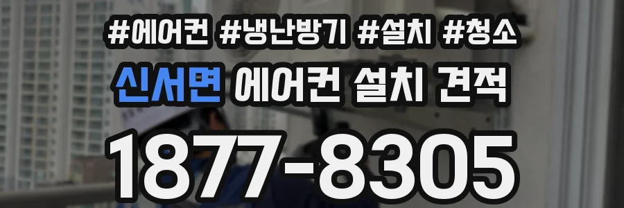 신서면 에어컨 설치 견적