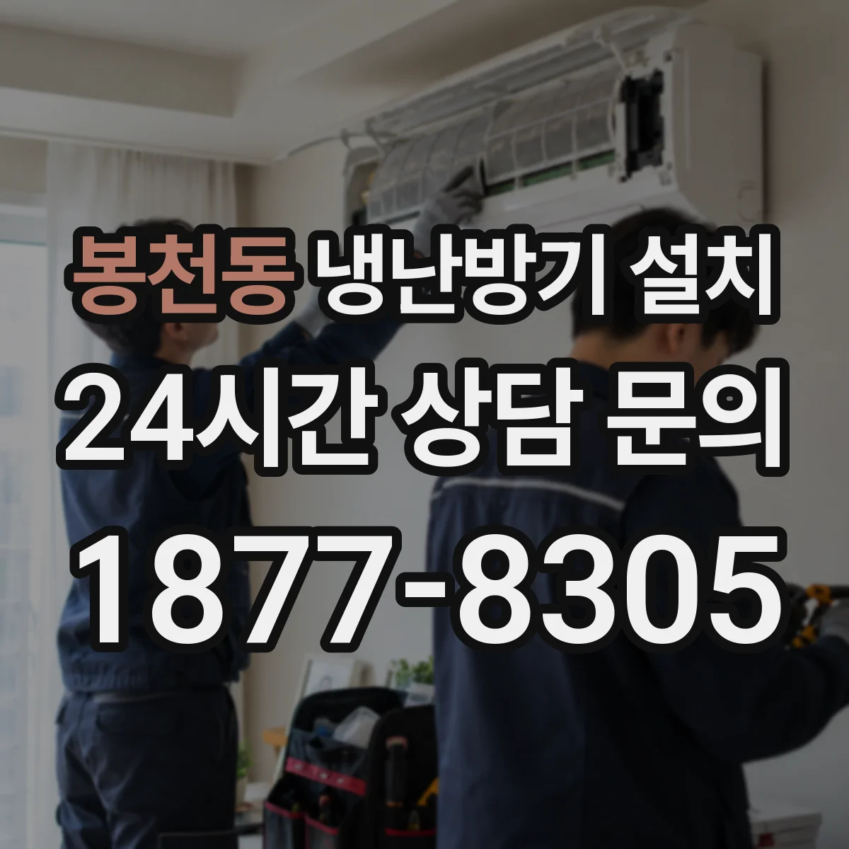 봉천동 냉난방기 설치