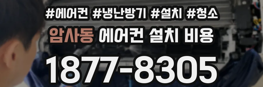암사동 에어컨 설치 비용